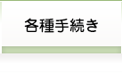 各種手続き
