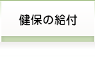 健保の給付