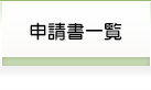 申請書一覧