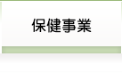 保健事業