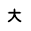 大