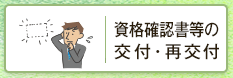 資格確認書等の交付・再交付