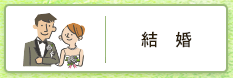 結婚