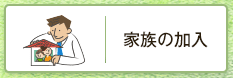 家族の加入