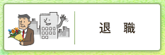 退職