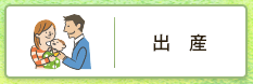 出産