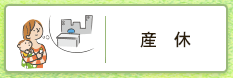 産休