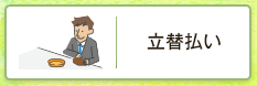 立替払い