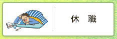 休職