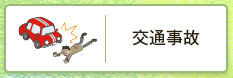 交通事故
