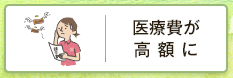 医療費が高額に