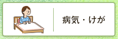 病気・けが