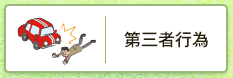 第三者行為