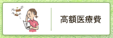 高額療養費