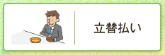 立替払い