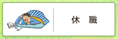 休職