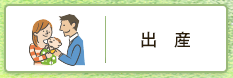 出産