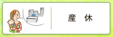産休