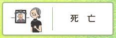 死亡