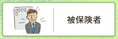 被保険者