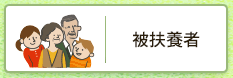 被扶養者