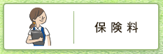 保険料