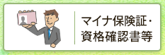 マイナ保険証・資格確認書等