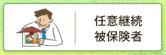 任意継続者