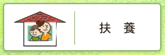 扶養