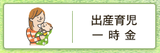 出産育児一時金
