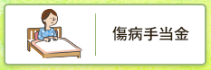 傷病手当金