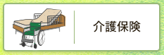 介護保険