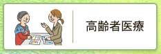 高齢者医療