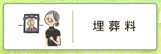 埋葬料
