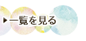 一覧を見る
