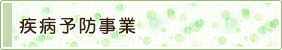 疾病予防事業