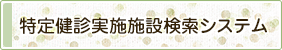 特定健診実施施設検索システム