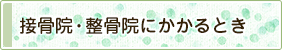 接骨院・整骨院のかかり方