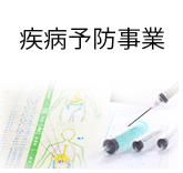 疾病予防事業