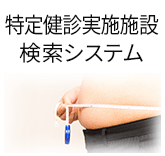 特定健診実施施設検索システム