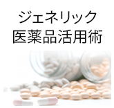 ジェネリック医薬品活用術