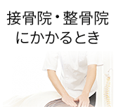 接骨院・整骨院のかかり方